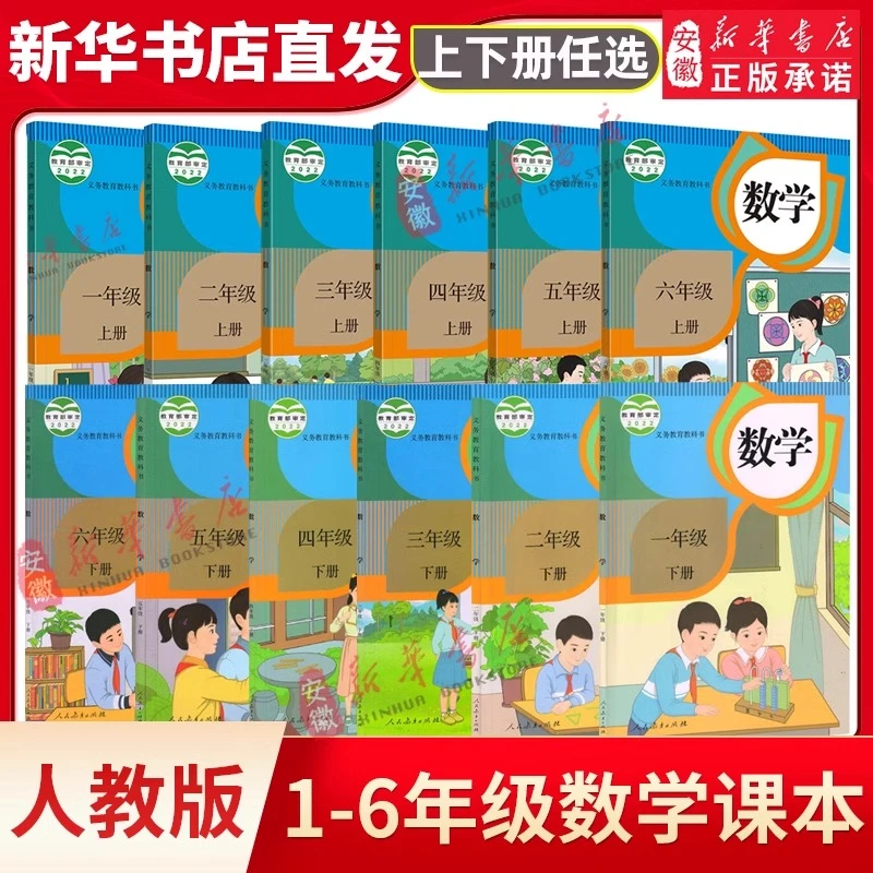 小学一二三四五六年级数学课本上下册 人教版教科书 新华书店直发