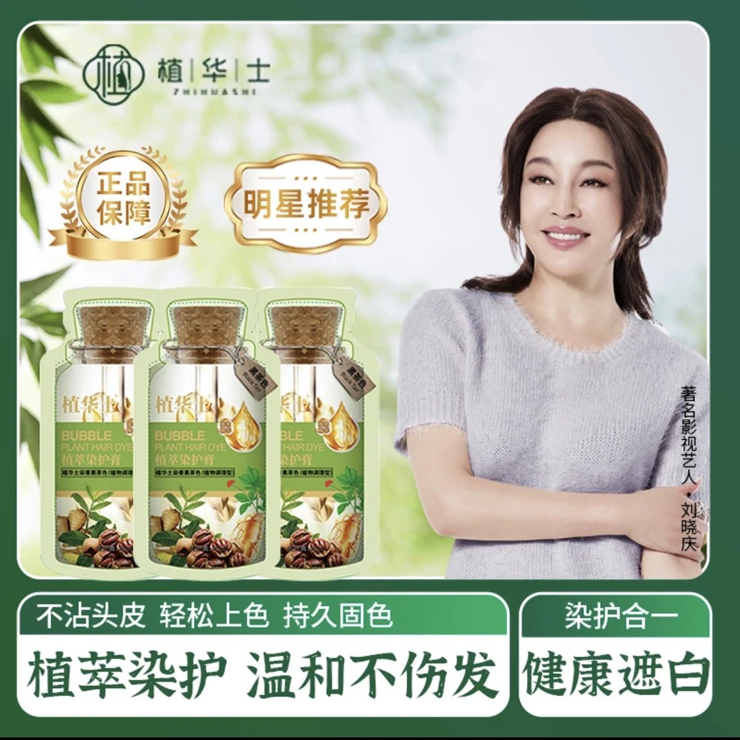 【绿袋 独立装便携装】植华士护染霜植物泡泡染发剂染护膏温和上色