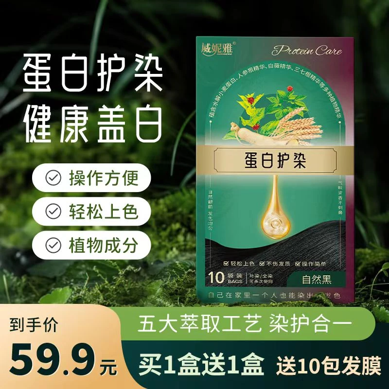 【拍1发20】威妮雅蛋白护染青羽雀护染膏植物萃取健康盖白染发剂膏