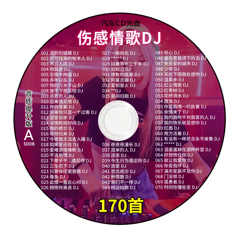汽车载cd碟片伤感劲爆dj歌曲抖音流行光碟无损高音质车用音乐光盘