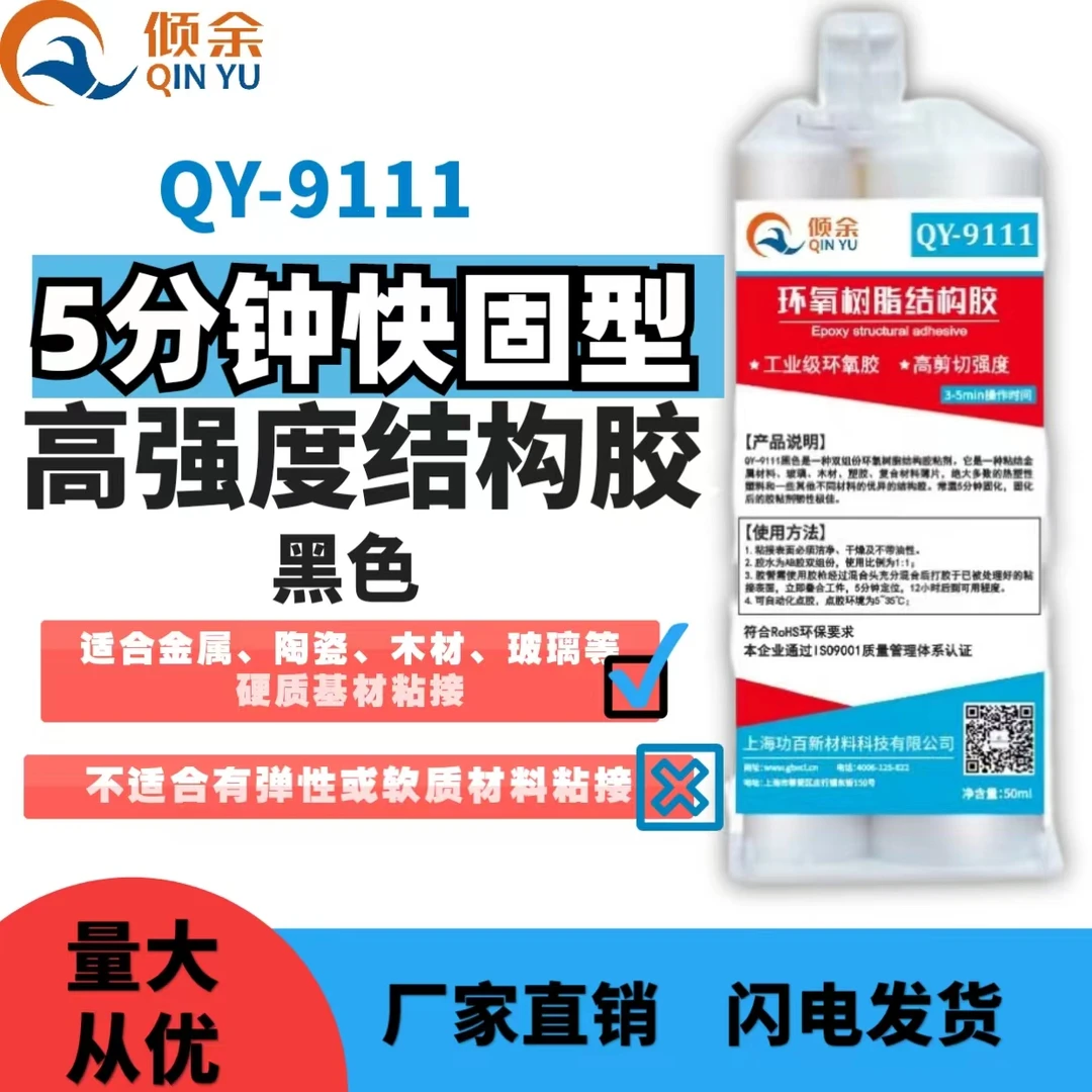 倾余环氧树脂黑色结构胶快固型AB胶粘塑料金属陶瓷石材万能胶9111