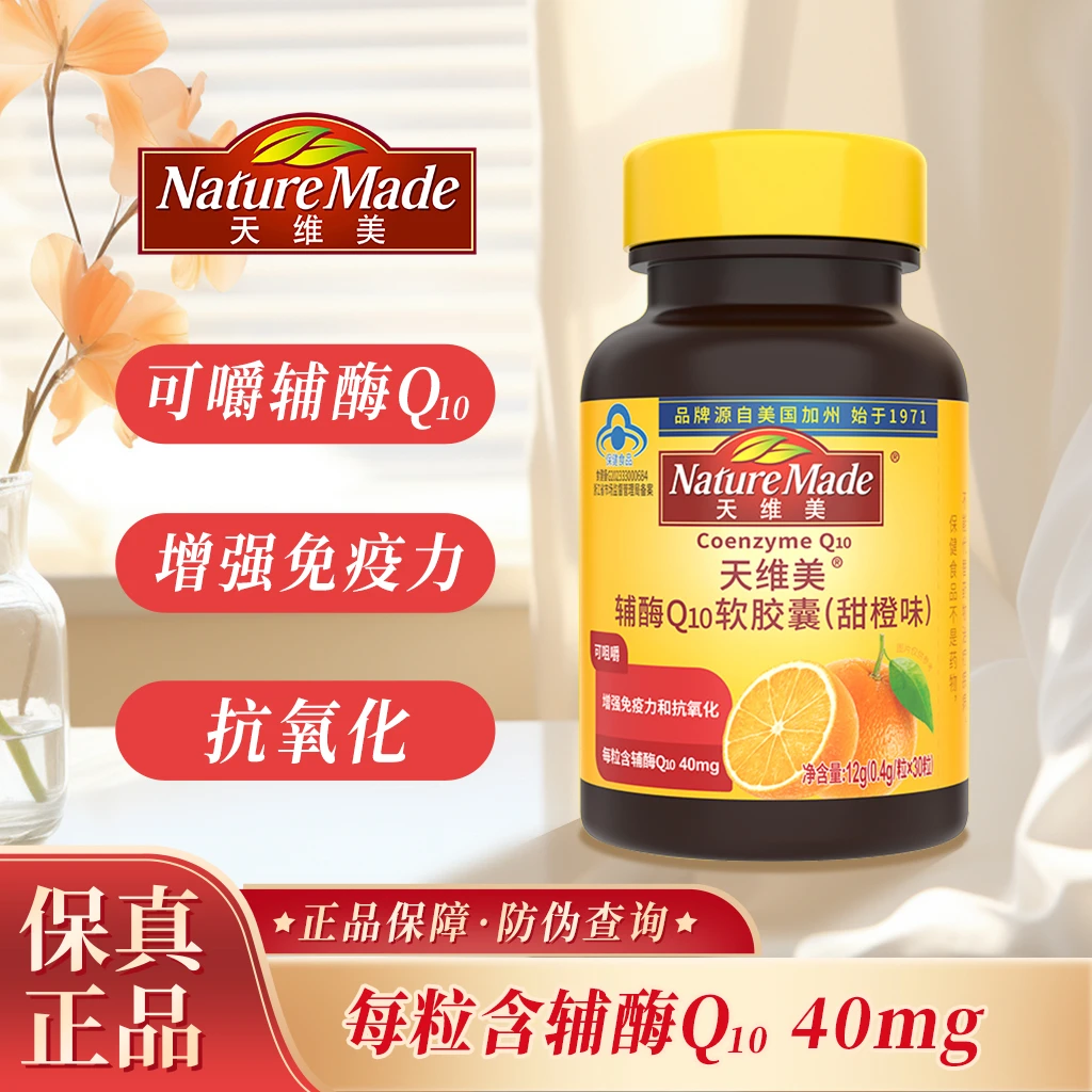 天维美辅酶Q10软胶囊呵护心肌活力增强免疫力抗氧化营养补充保健