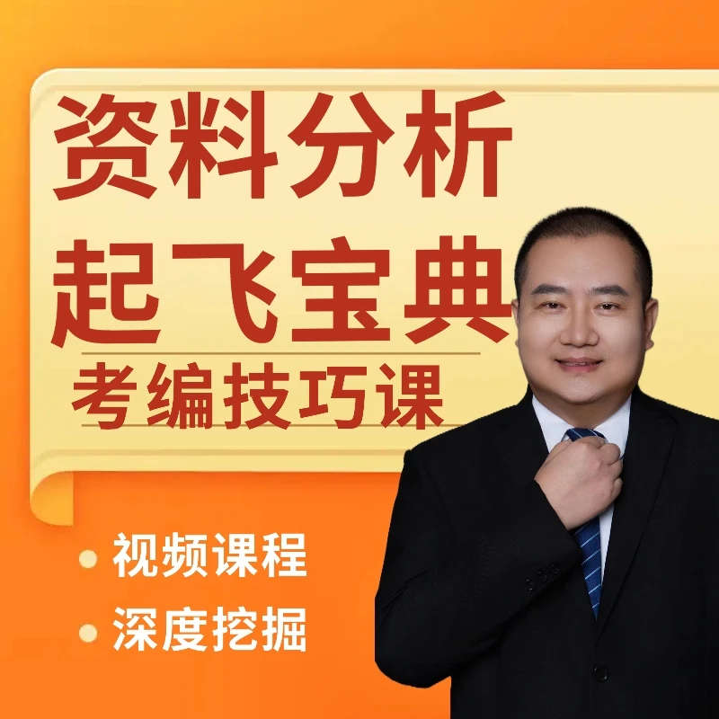 2025年公务员考试/国考/省考/事业单位考试/资料分析《起飞宝典》