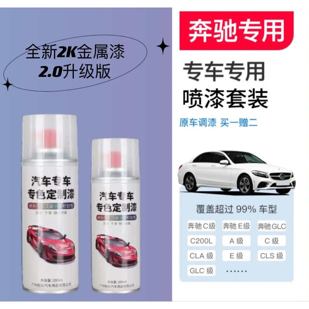 奔驰专用自喷漆出厂车漆色板比对调漆，修复划痕下单定制专