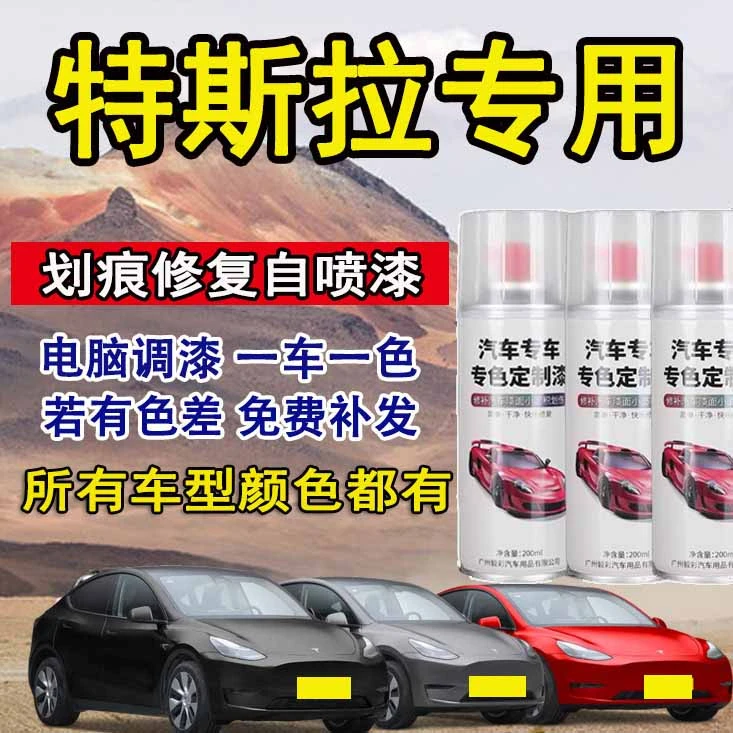 特斯拉model3 modely models车漆面专用划痕修复白色黑色自喷漆