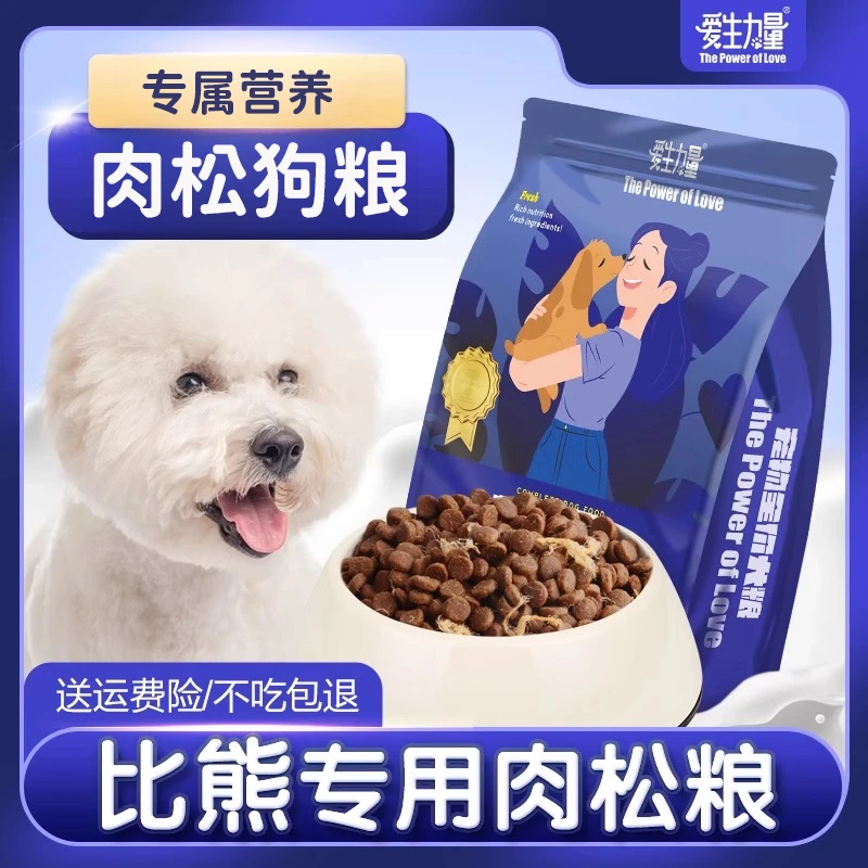 比熊专用肉松狗粮防幼犬成犬增肥掉毛宠物狗狗老年小型犬小颗粒粮