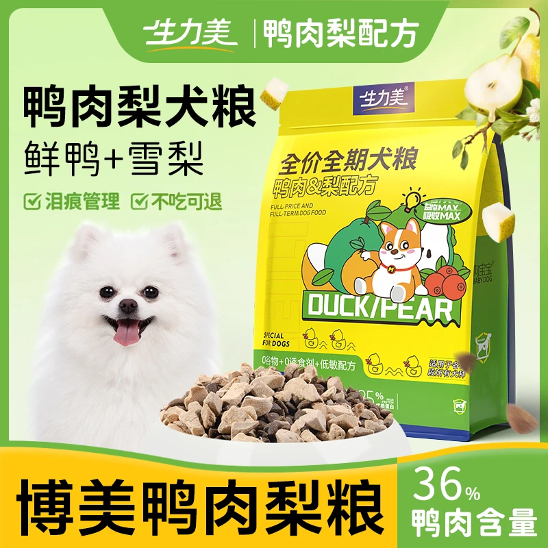 鸭肉梨冻干狗粮博美专用小型犬小颗粒奶糕幼成犬泪痕美毛营养犬粮