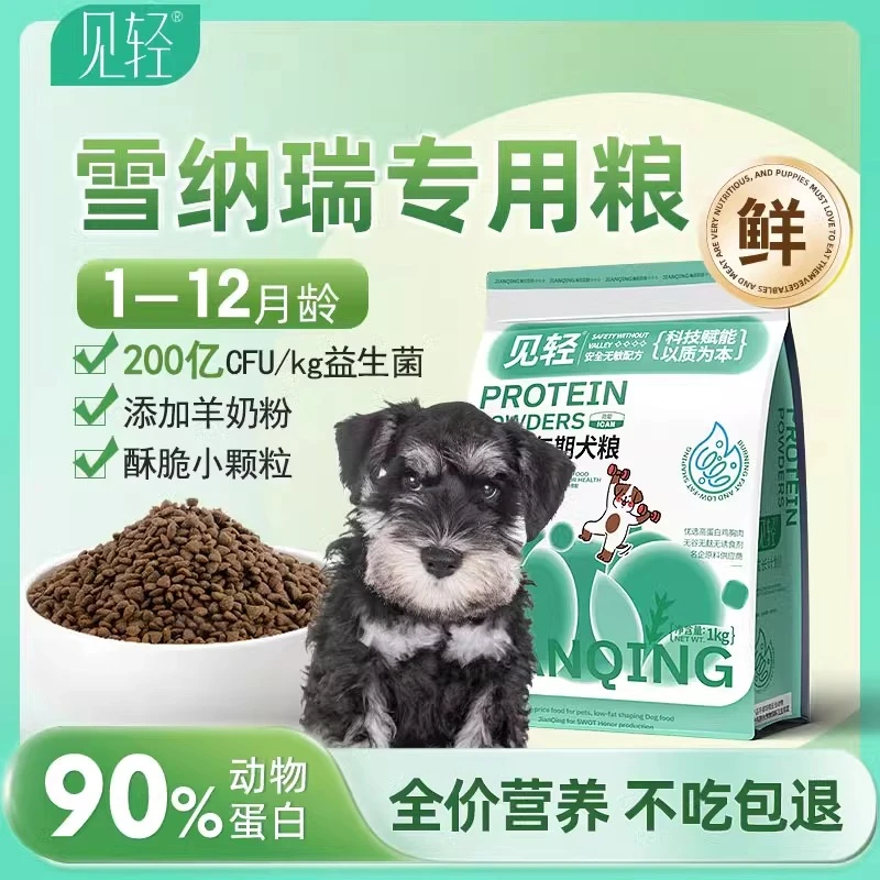 雪纳瑞幼犬专用狗粮补钙健体营养品益生菌无谷鸡肉小颗粒奶糕犬粮