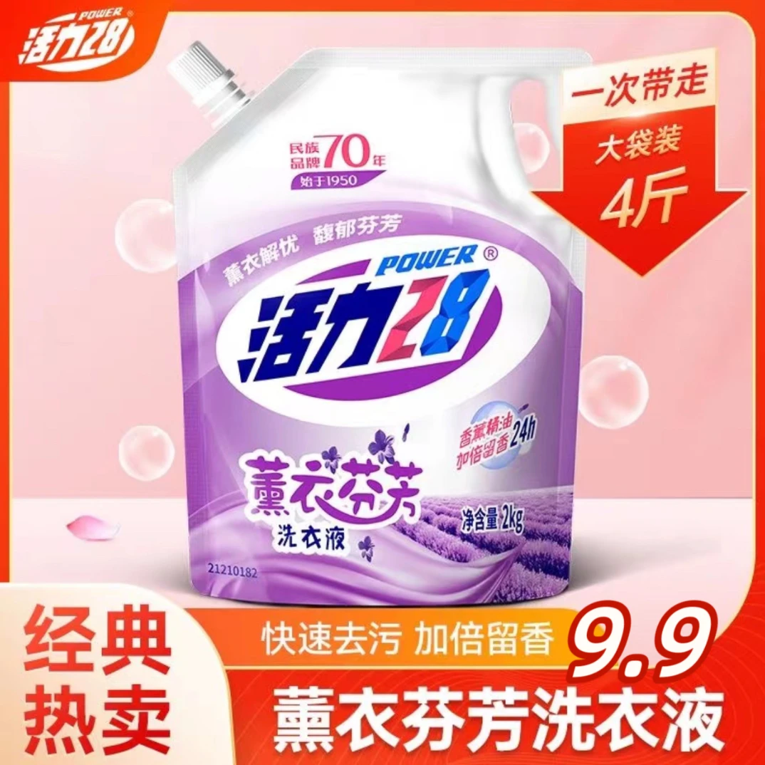 活力28洗衣液袋装薰衣芬芳2kg去污去渍家庭装持久留香护色洗衣液