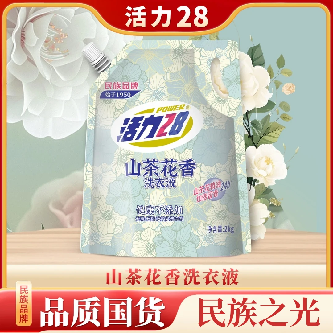 活力28山茶花香留香洗衣液2kg*1袋 持久香氛去污护色 低价好物