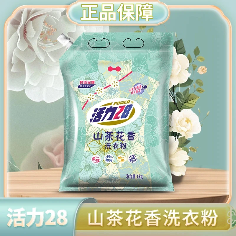 活力28山茶花香洗衣粉大袋装家用亮白去污持久留香家庭装柔顺护色