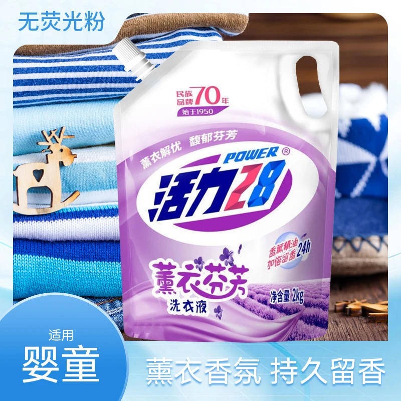 活力28婴童洗衣液袋装薰衣芬芳去污去渍家庭装持久留香护色健康洗
