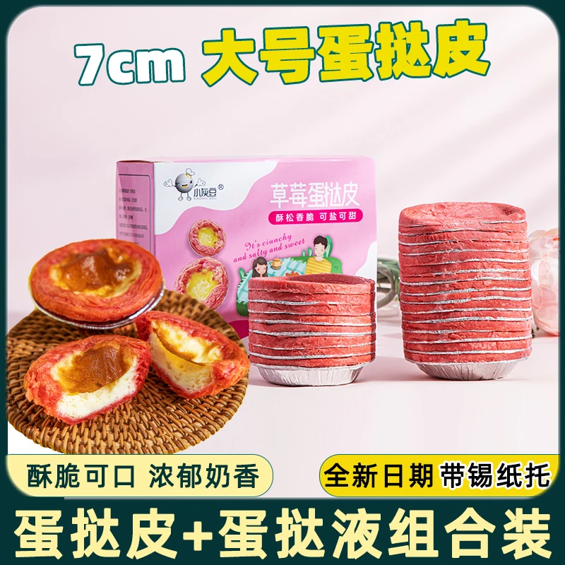 草莓葡式蛋挞皮蛋挞液套餐烘焙家用半成品材料空气炸锅起酥带锡底