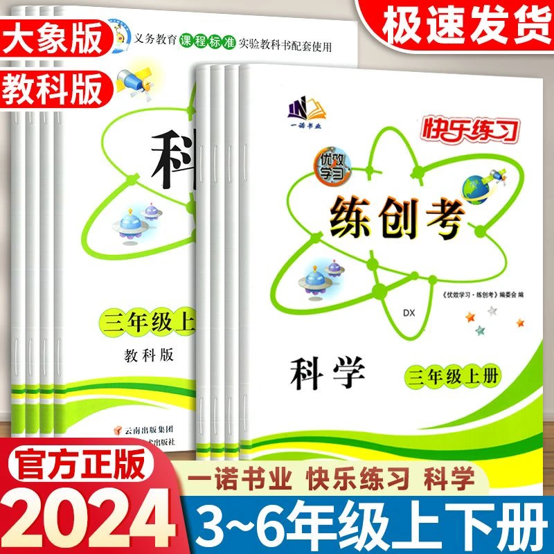 教科版大象版科学快乐练习三四五六年级上册同步练习册作业本必刷