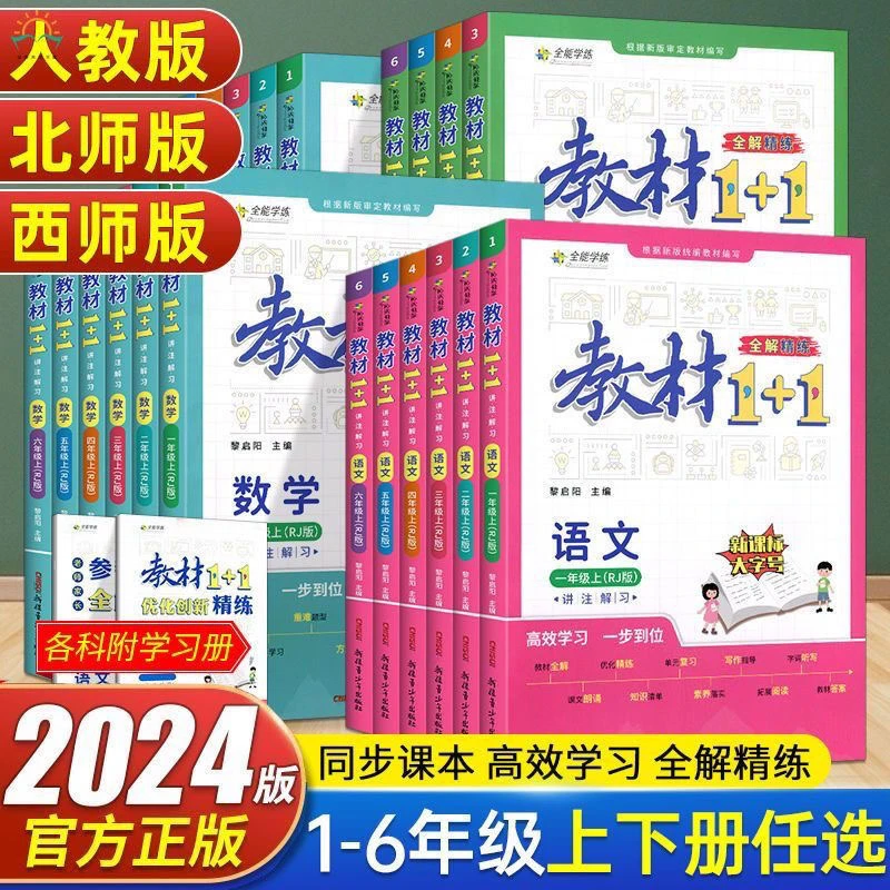 正版教材1+1三四五年级上册语文数学英语人教北师西师版教材全解