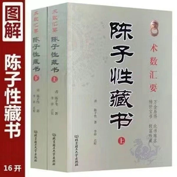 正版 无删减 全本  陈子性藏书 全二册 古代经典风水正体择吉日学