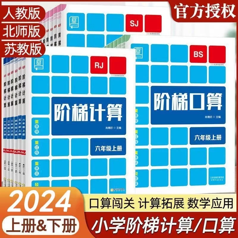 2024新版阶梯计算一二三四五六年级上下册人教北师苏教版口算计算