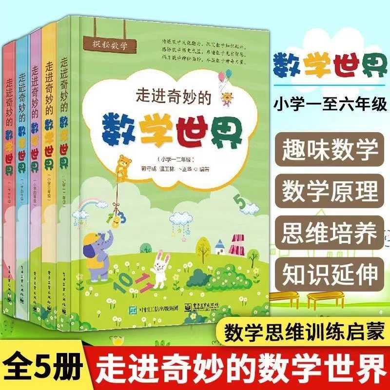 走进奇妙的数学世界一二三四五六年级数学游戏课外读物思维能力开