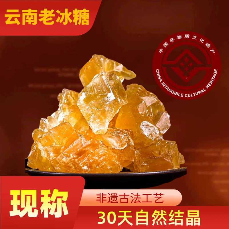 现称云南老冰糖正宗甘蔗老冰糖非遗优级手工甘蔗熬制多晶体袋装