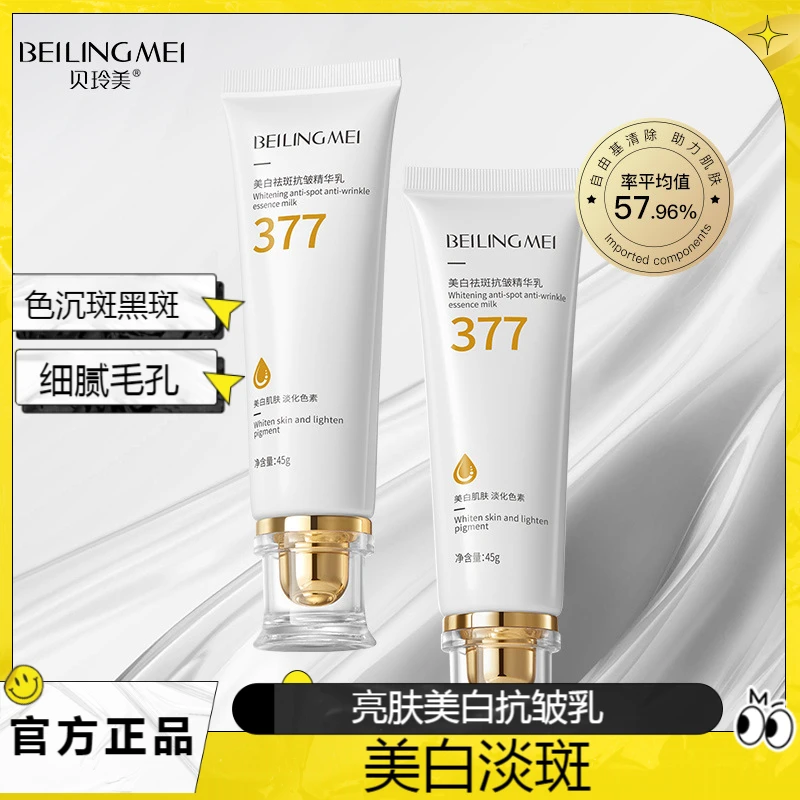 377美白祛斑清爽抗皱精华乳提亮保湿淡斑抗衰紧致毛孔护肤滋润乳