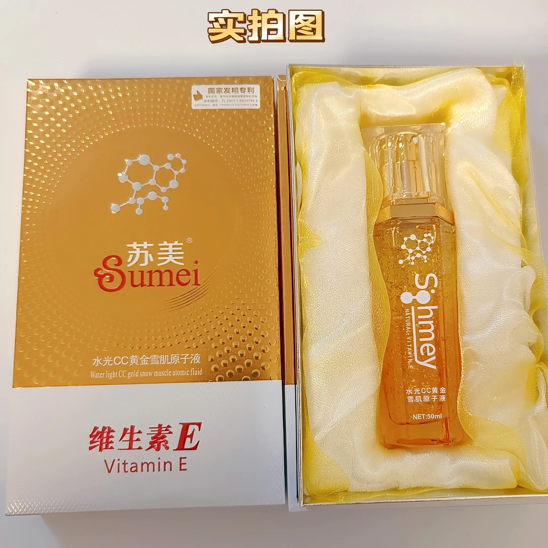 苏美维生素E水光CC黄金雪肌原子液50毫升面部护肤精华