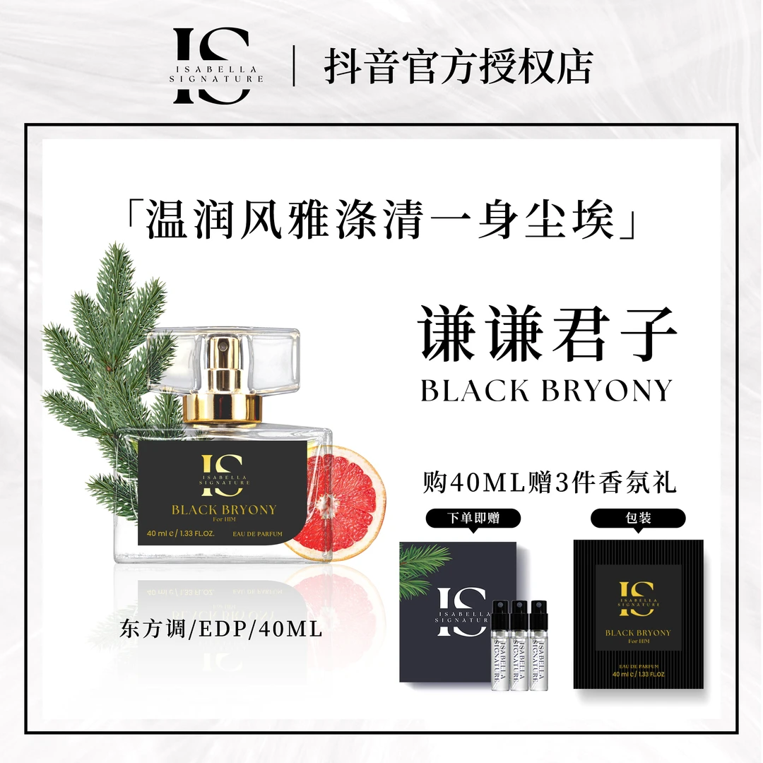 伊莎贝拉谦谦君子-君子香东方调香水EDP中性男士黑金留香持久