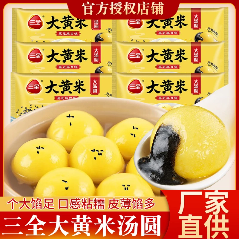 三全大黄米黑芝麻汤圆速冻大汤圆冷冻元宵圆子速食早餐宁波味