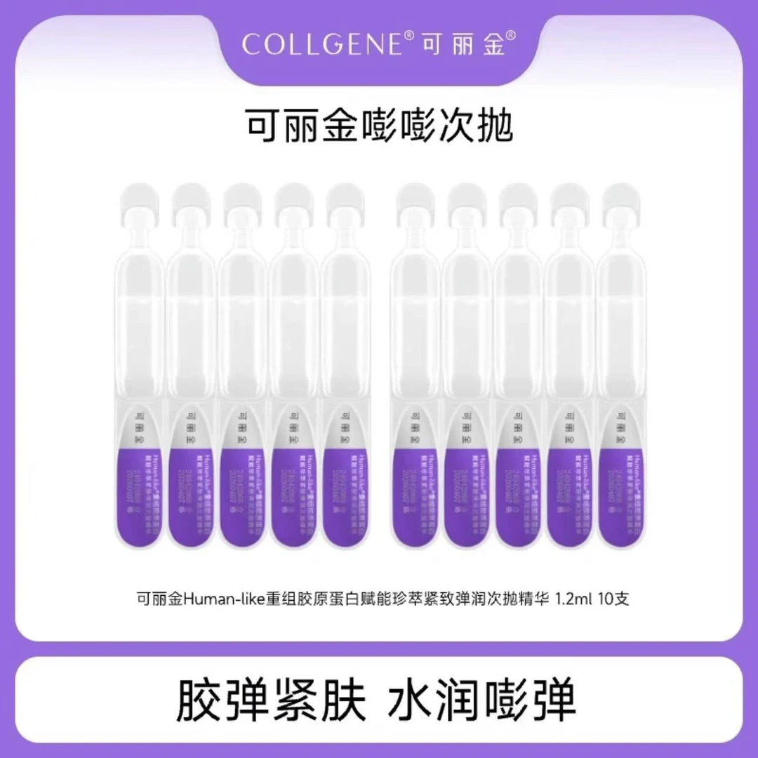 可丽金【嘭嘭次抛精华液10支】皱紧致保湿重组胶原蛋白光感护肤原液