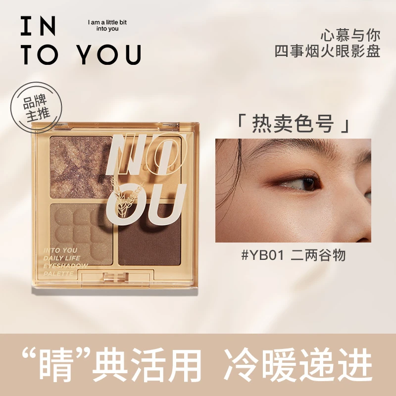 【新色丨达人推荐】INTO YOU 四事烟火眼影盘四色哑光土豆泥日常