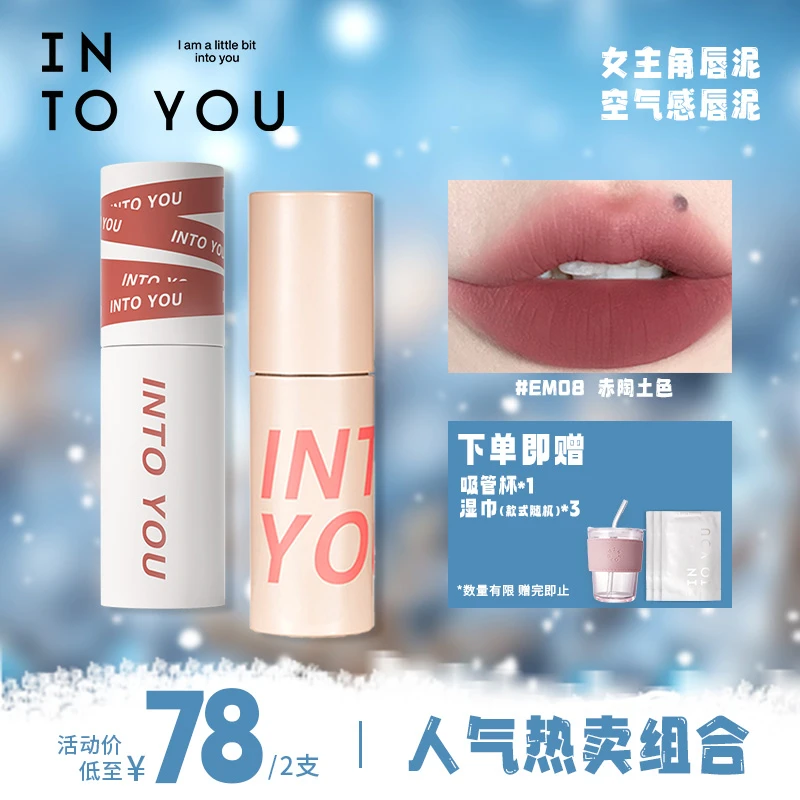 【旗舰美妆】INTO YOU女主角唇泥搭配空气雾面哑光不易沾杯口红唇釉