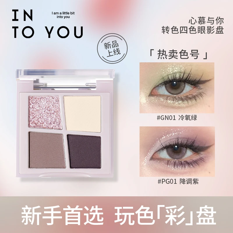 【纯双只】INTO YOU转色四色眼影盘清透春夏学生新手日常一体盘