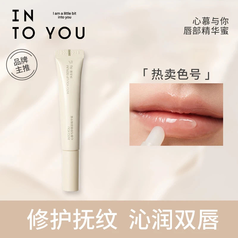 【纯双只】INTO YOU 唇部精华蜜保湿修护润唇护唇防干
