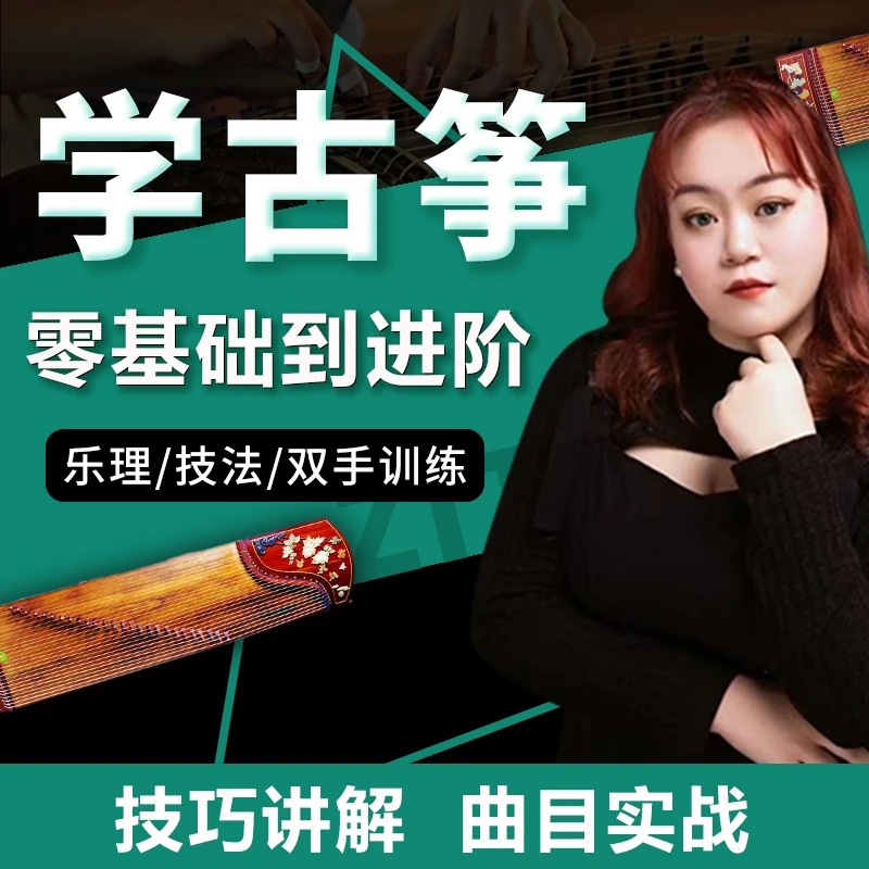古筝课程零基础成人入门初学者教学视频系统课含老师点评作业