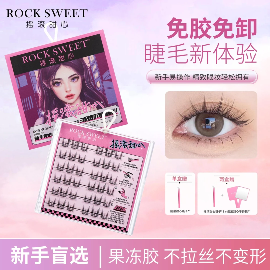 【新疆包邮】摇滚甜心免胶水假睫毛卷翘自然超细梗柔软轻盈实习小白