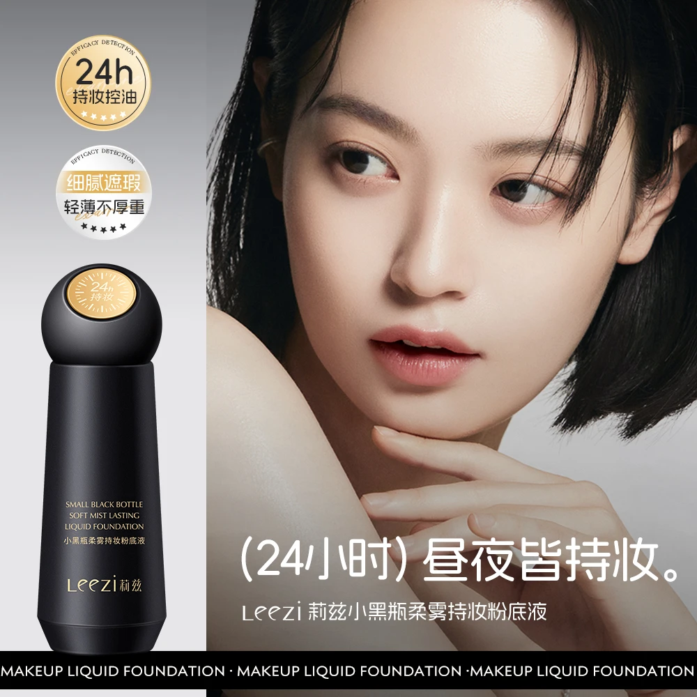 【支持试用！送粉扑！】莉兹小黑瓶粉底液持妆控油柔雾遮瑕紧致轻薄