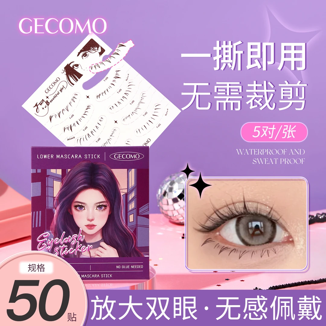 GECOMO自然仿真下睫毛贴懒人3D防水防汗持久速干睫毛纹身贴