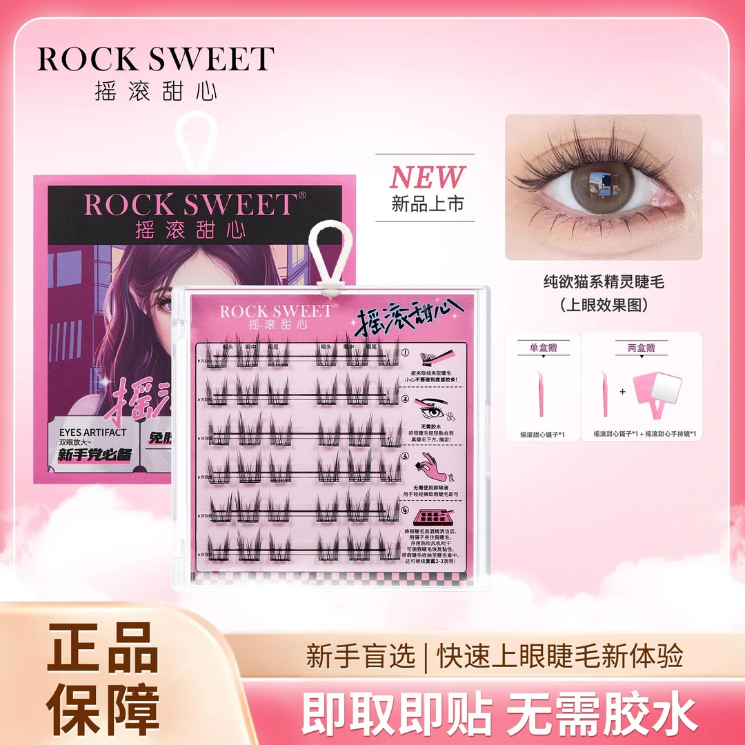 摇滚甜心免胶水假睫毛卷翘纯欲精灵假睫毛单簇超细梗柔软轻盈牢固