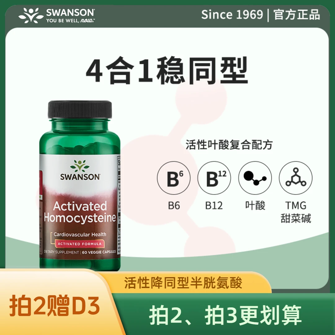 【满赠】斯旺森活性叶酸中老年男女白发维生素b6b12同型半胱氨酸