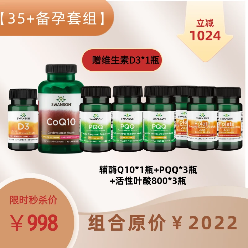 【35+备孕礼】斯旺森辅酶q10正品+PQQ*3+活性叶酸800*3+维生素D3*1