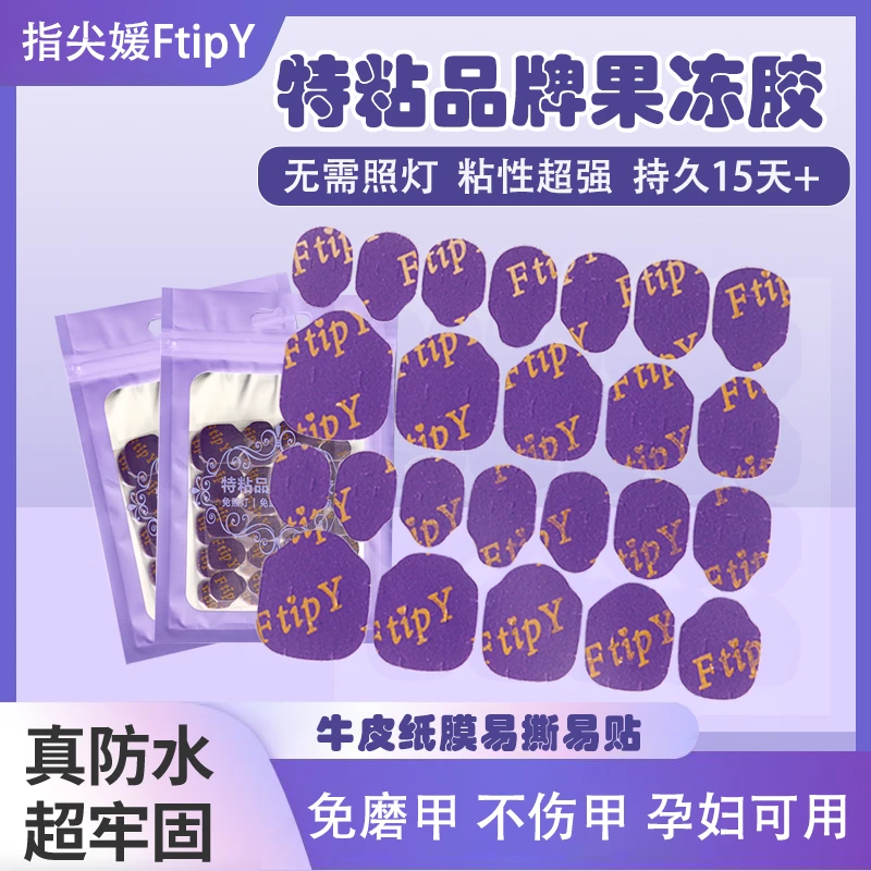 【指尖媛FtipY】穿戴甲果冻胶 升级紫金版巨粘免照灯免磨甲防水牢固