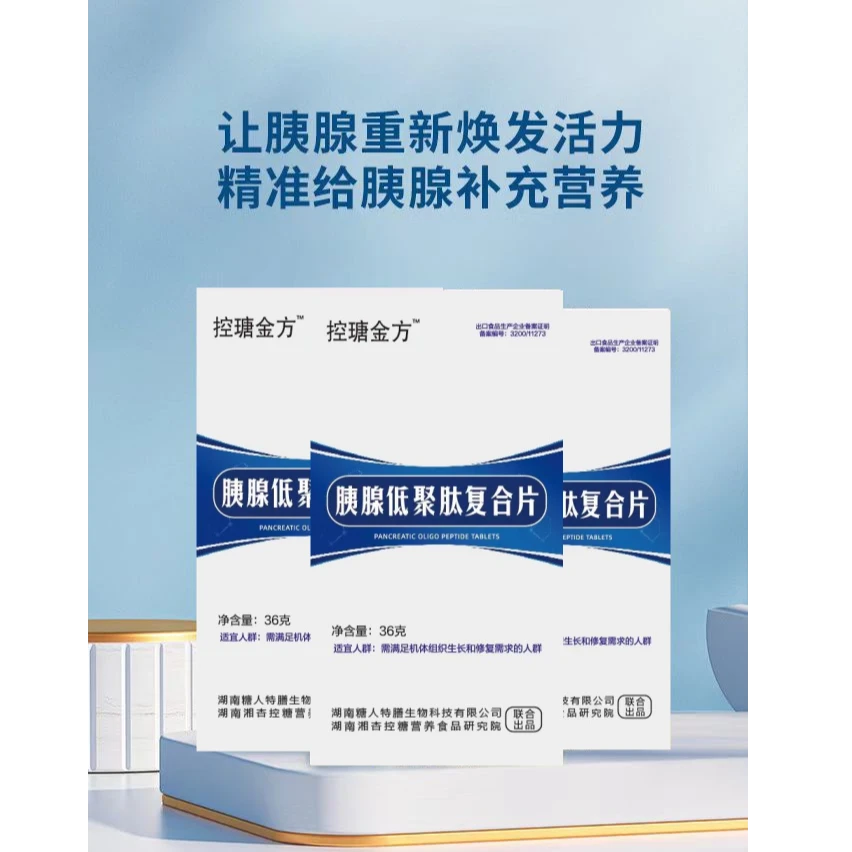 控瑭金方膳食胰腺低聚肽复合片控溏4盒*60片营养配方活力健康