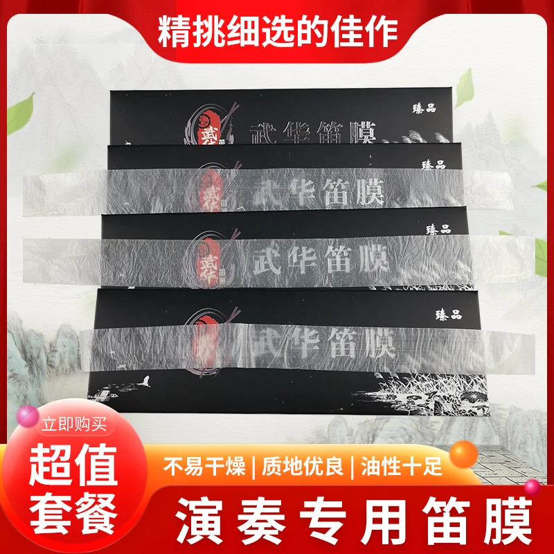 笛膜2025年安徽新采特级笛膜套装专业演奏高端笛子膜考级专用油膜