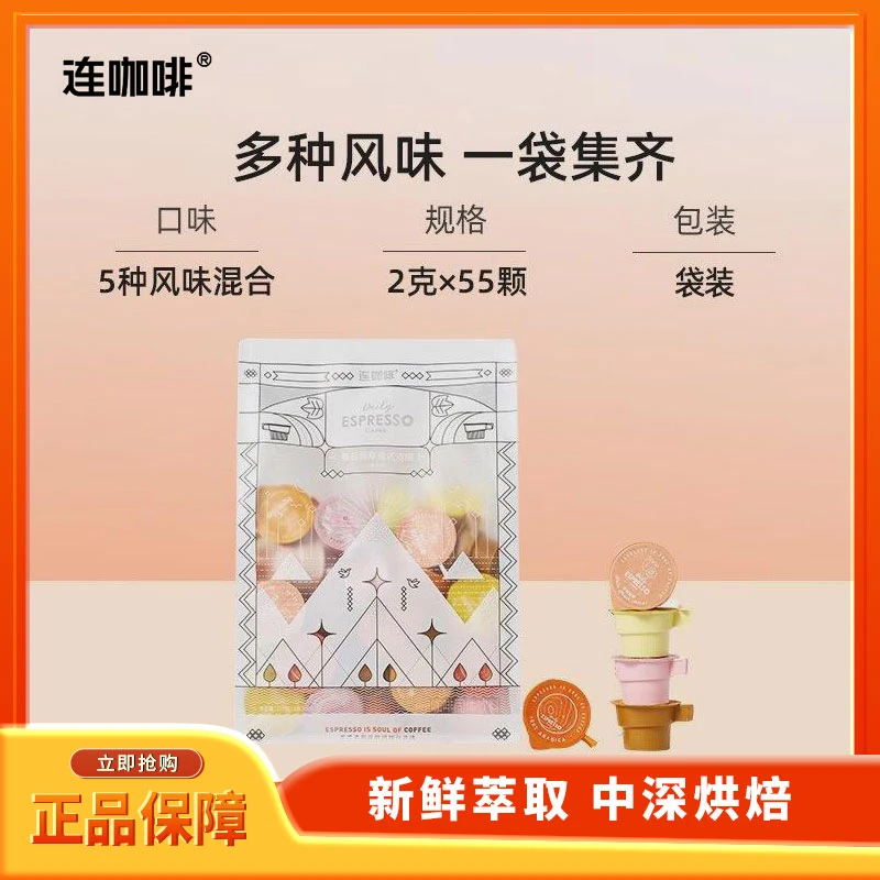 连咖啡每日鲜萃意式浓缩咖啡彩虹袋混合风味速溶咖啡拿铁2g*55颗