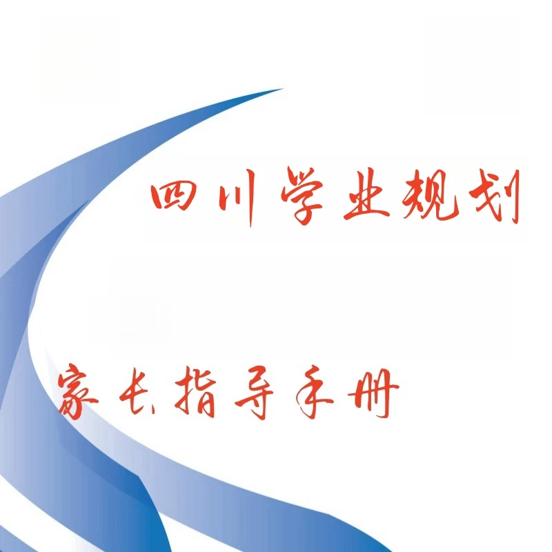 四川学业规划-家长学习手册