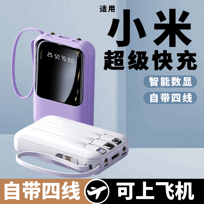 自带线充电宝快充大容量迷你便携适用华为小米移动电源