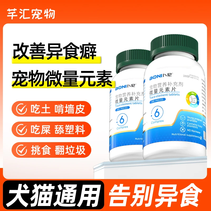 卜尼微量元素狗狗猫咪异食癖防止狗吃屎犬用钙片大中小型宠物营养