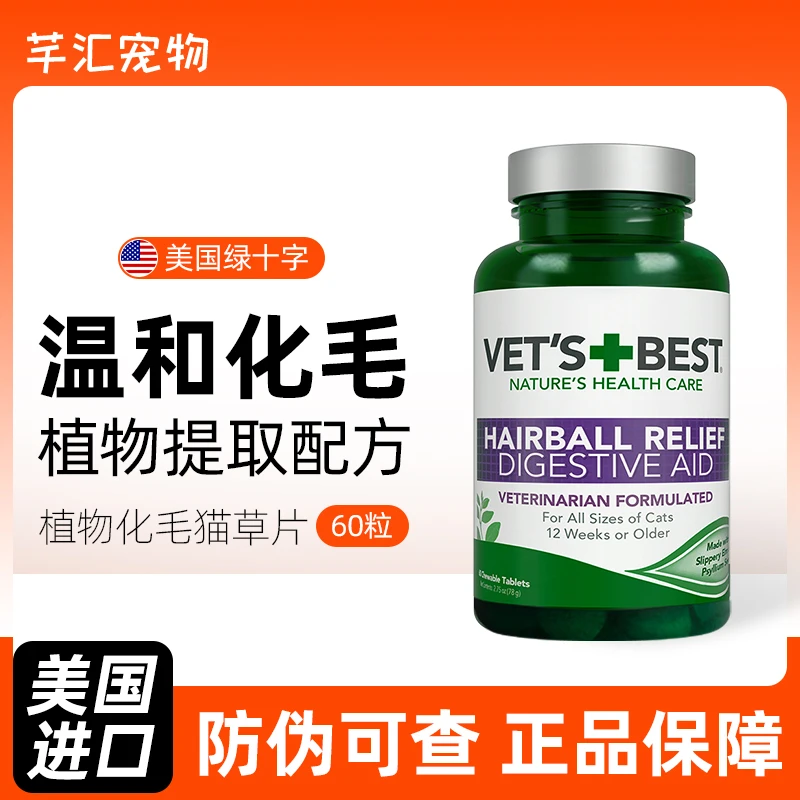 绿十字猫草片 猫咪专用化毛球片去毛球化猫片化毛膏美国VETS BEST