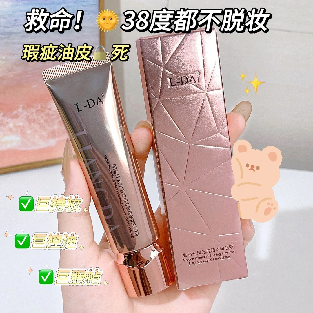 L-DA亮达金钻粉底液服帖持久不脱妆油皮黄黑皮不卡粉防水防汗学生