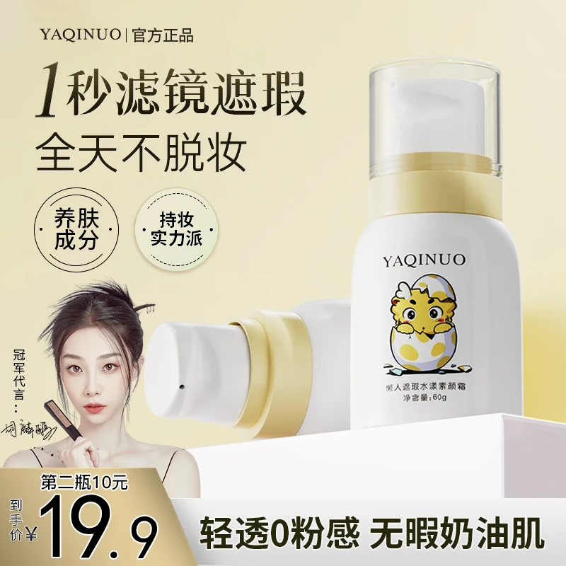 【暖冬-龙年爆款】雅琪诺龙年限定懒人素颜霜防水防汗不脱妆不假白