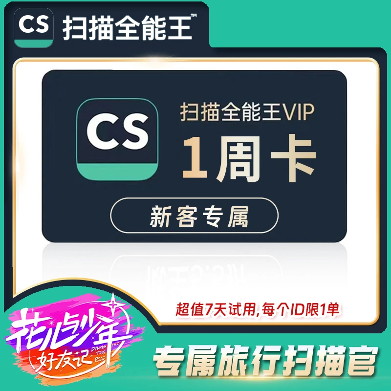 【直播专享】CS扫描全能王高级账户周卡、年卡 直充